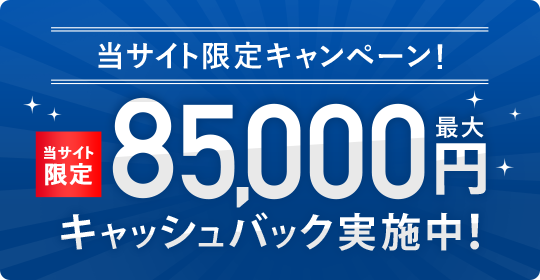 当サイト限定最大85,000円キャッシュバック実施中