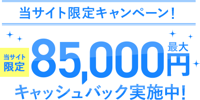 当サイト限定最大85,000円キャッシュバック実施中