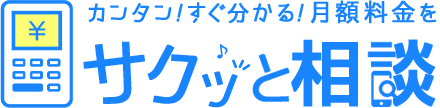 サクッと相談