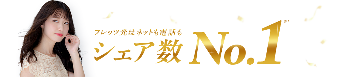 フレッツ光はネットも電話もシェア数No.1