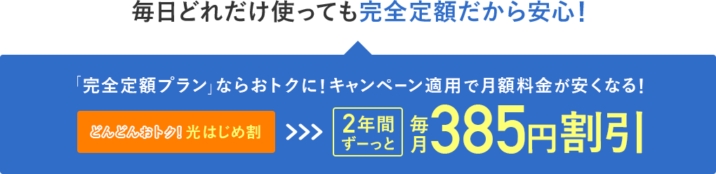 2年間ずーっと毎月385円割引