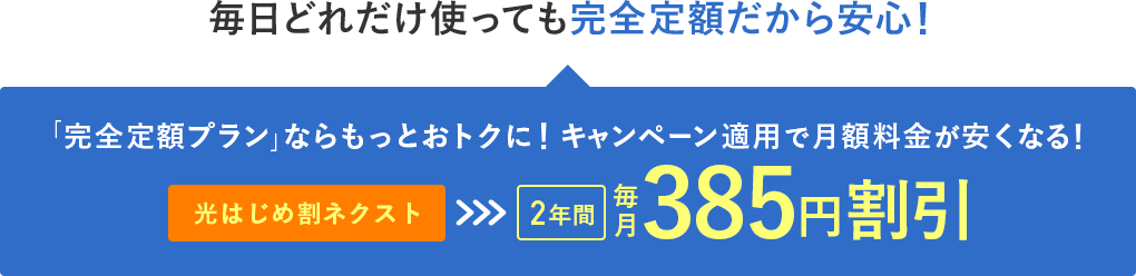 2年間ずーっと毎月385円割引