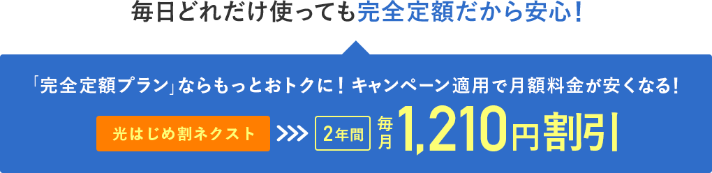 2年間ずーっと毎月1210円割引
