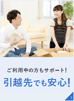 引っ越し先でも安心!