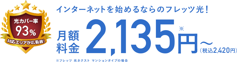 月額料金2,135円〜