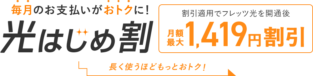 毎月のお支払いがおトクに！光はじめ割り