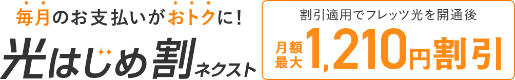 毎月のお支払いがおトクに！光はじめ割ネクスト