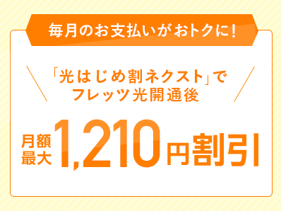 「光はじめ割ネクスト」でフレッツ光開通後 月額最大1,210円割引