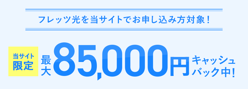 当サイト限定最大85,000円キャッシュバック中!