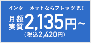 月額2,135円〜