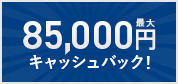 85,000円キャッシュバック