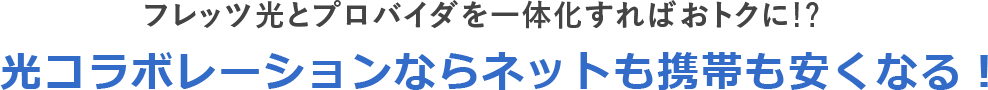 フレッツ光 NTT西日本光コラボレーションならネットも携帯も料金が安くなる！