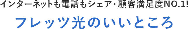 フレッツ光のいいところ