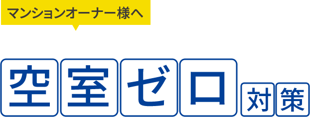 インターネット無料で実現 安定 満室経営