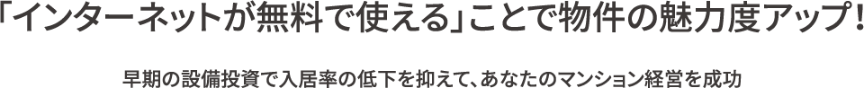 インターネット無料で実現 安定 満室経営
