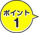 ポイント1