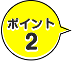 ポイント2