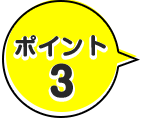 ポイント3