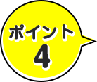 ポイント4