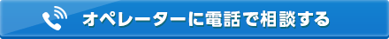 オペレーターに電話で相談する