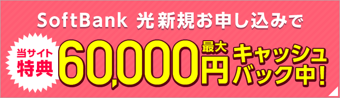 SoftBank 光新規お申し込みで 当サイト特典最大60,000円キャッシュバック中！