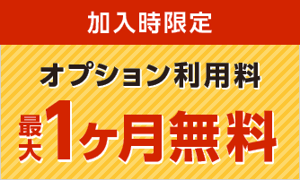 加入時限定 オプション利用料最大1ヶ月無料