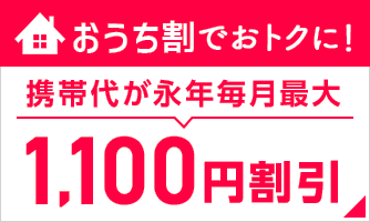 おうち割でおトクに!携帯代が永年毎月最大1,100円割引