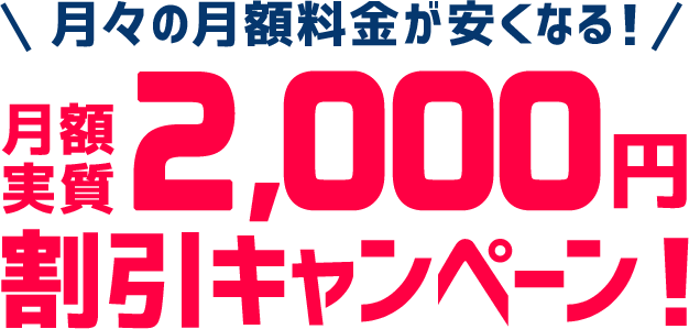 月々の月額料金が安くなる！月額実質2,000円割引キャンペーン！