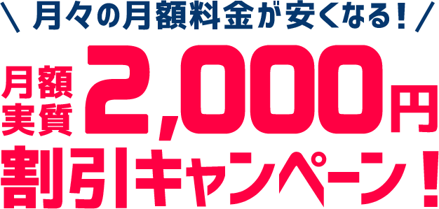 月々の月額料金が安くなる!月額実質2,000円割引キャンペーン!