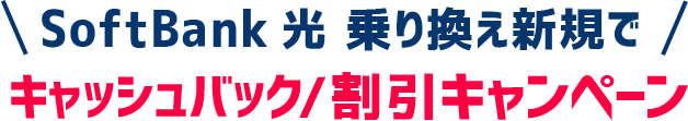 SoftBank 光 で乗り換え新規でキャシュバック割引キャンペーン