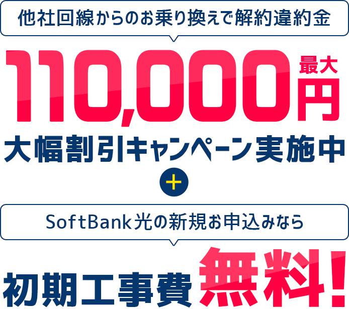 他社回線からのお乗り換えで解約違約金最大110,000円大幅割引キャンペーン実施中＋Softbank光の新規お申込みなら初期工事費無料!