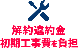 解約違約金初期工事費を負担