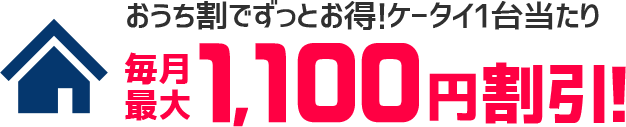 おうち割でずっとお得！ケータイ1台当たり　毎月1,100円割引！