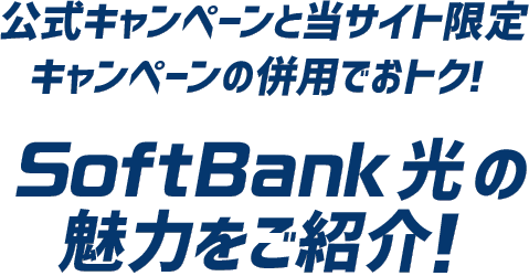 公式キャンペーンと当サイト限定キャンペーンの併用でおトク！ SoftBank 光の魅力をご紹介！