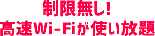 制限無し！高速Wi-Fiが使い放題