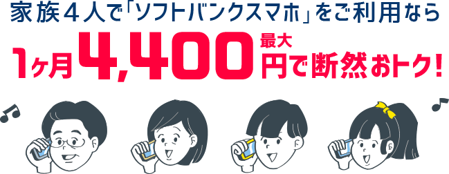 家族4人で「ソフトバンクスマホ」をご利用なら 1ヶ月最大4,400円で断然おトク！