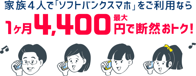 家族4人で「ソフトバンクスマホ」をご利用なら 1ヶ月最大4,400円で断然おトク!