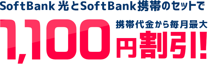 SoftBank 光 とSoftBank携帯のセットで携帯代金から毎月最大1,100円割引！