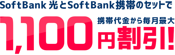 SoftBank 光 とSoftBank携帯のセットで携帯代金から毎月最大1,100円割引!