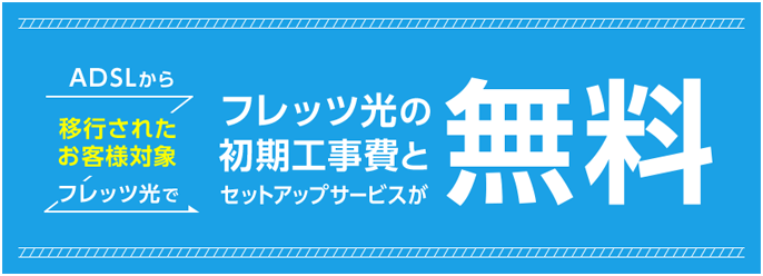 公式特典 Ntt東日本 Adslからフレッツ光への移行割引 フレッツ光 Ntt東日本