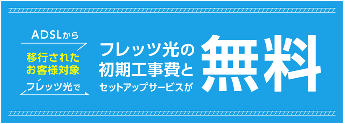 フレッツ光の初期工事費とセットアップサービスが無料
