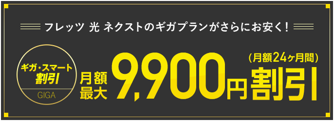 ギガ・スマート割引 月額最大9,000円割引!!