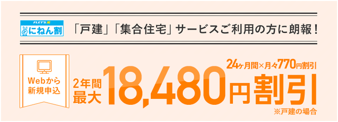 戸建てにお住まいの方に朗報!最大16,800円割引!!