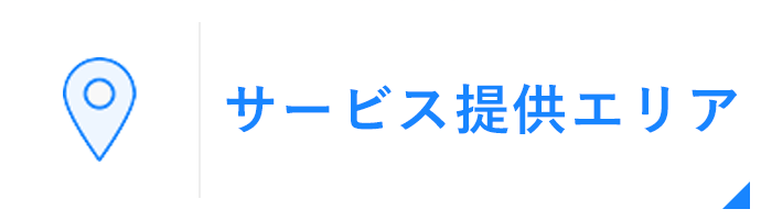 サービス提供エリア