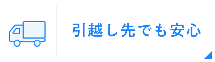 引越し先でも安心