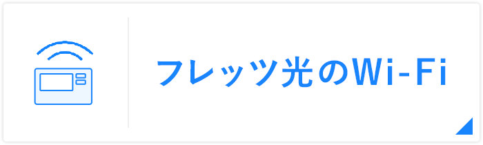 フレッツ光のWi-Fi