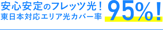 安心安定のフレッツ光！東日本対応エリア光カバー率95%!