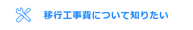 移行工事費について知りたい