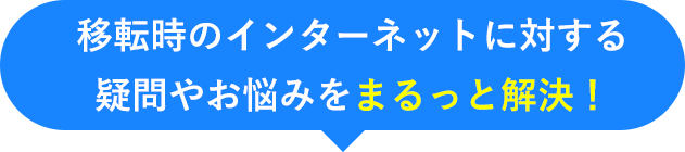 移転時のインターネットに対する疑問やお悩みをまるっと解決！