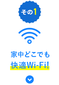 家中どこでも快適Wi-Fi